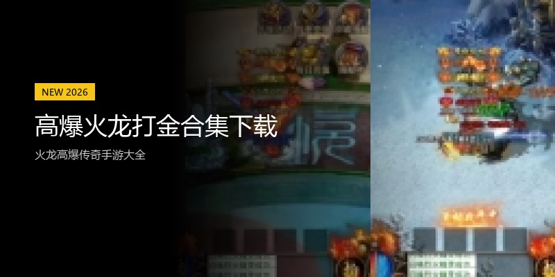 高爆火龙打金合集下载