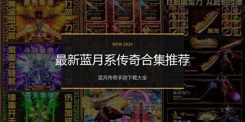 最新蓝月系传奇合集推荐