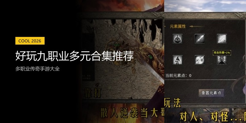 好玩九职业多元合集推荐