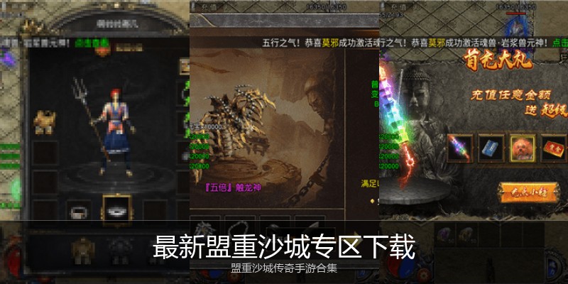 最新盟重沙城专区下载