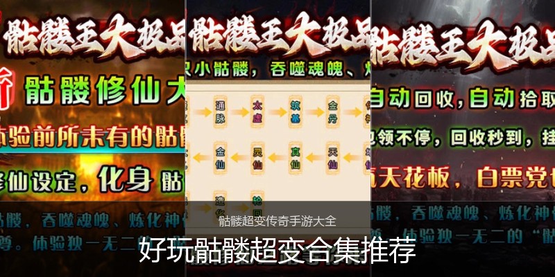 好玩骷髅超变合集推荐