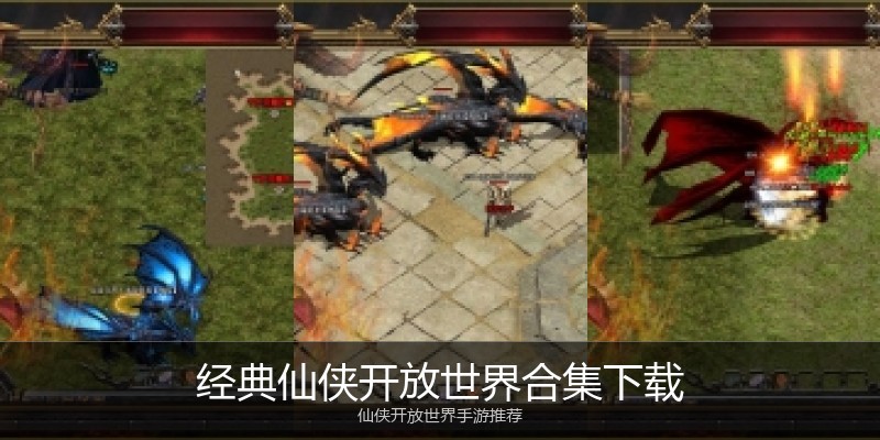 经典仙侠开放世界合集下载