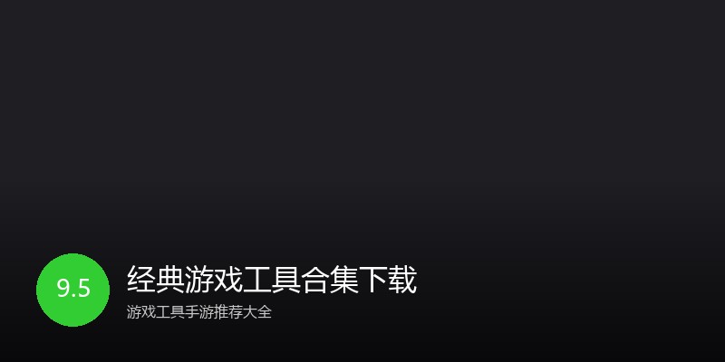 经典游戏工具合集下载
