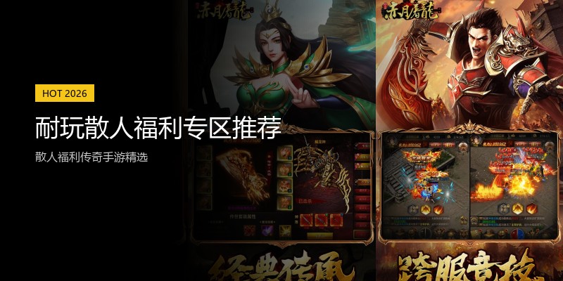 耐玩散人福利专区推荐
