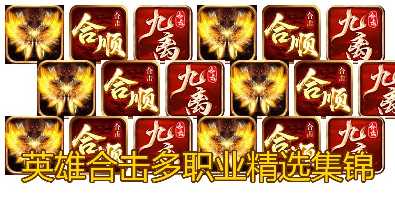 英雄合击多职业精选集锦