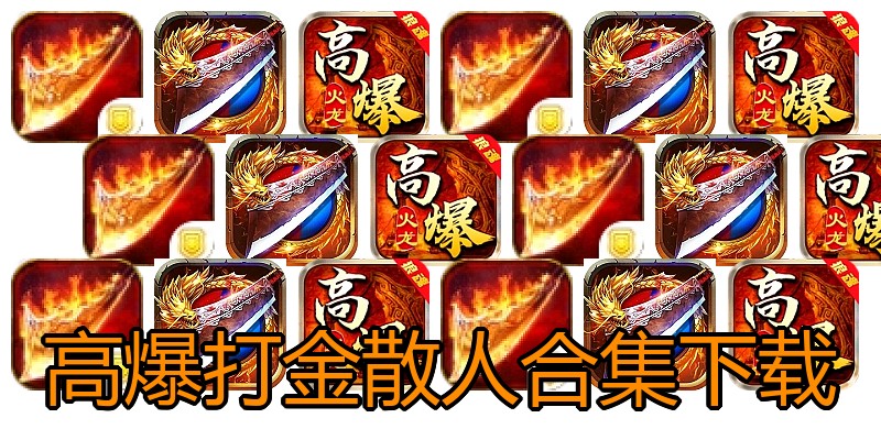 高爆打金散人合集下载