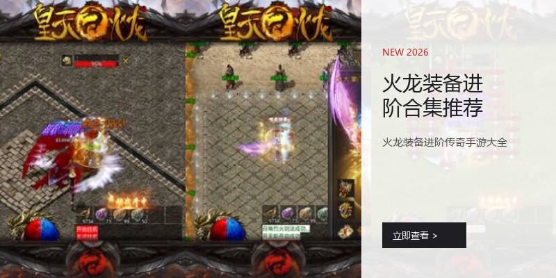 火龙装备进阶合集推荐
