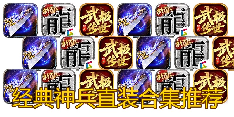 经典神兵直装合集推荐