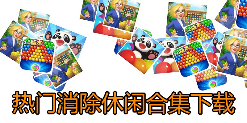 热门消除休闲合集下载
