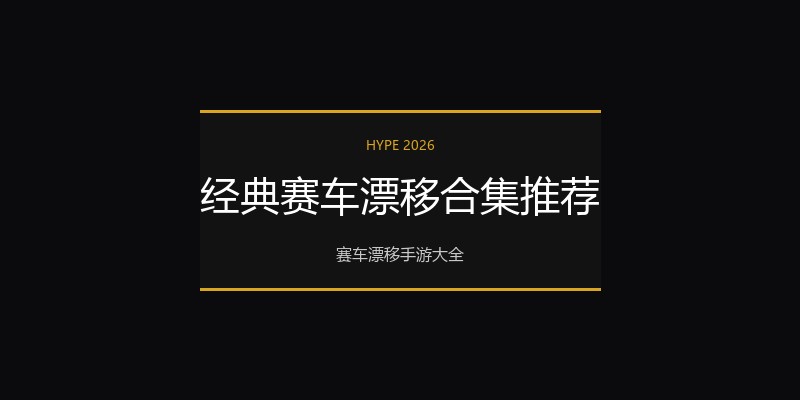 经典赛车漂移合集推荐