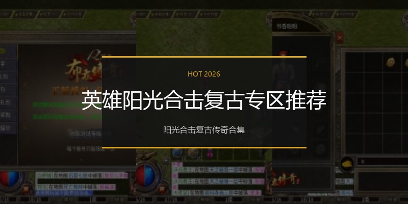 英雄阳光合击复古专区推荐