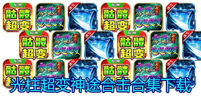 光柱超变神途合击合集下载