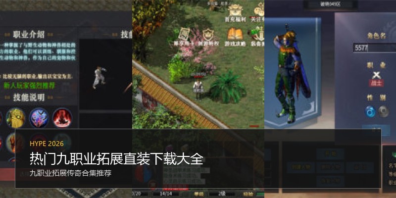 热门九职业拓展直装下载大全