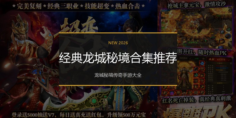 经典龙城秘境合集推荐