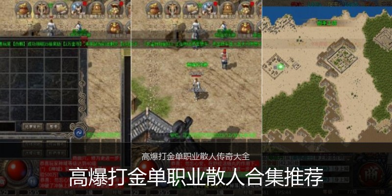高爆打金单职业散人合集推荐