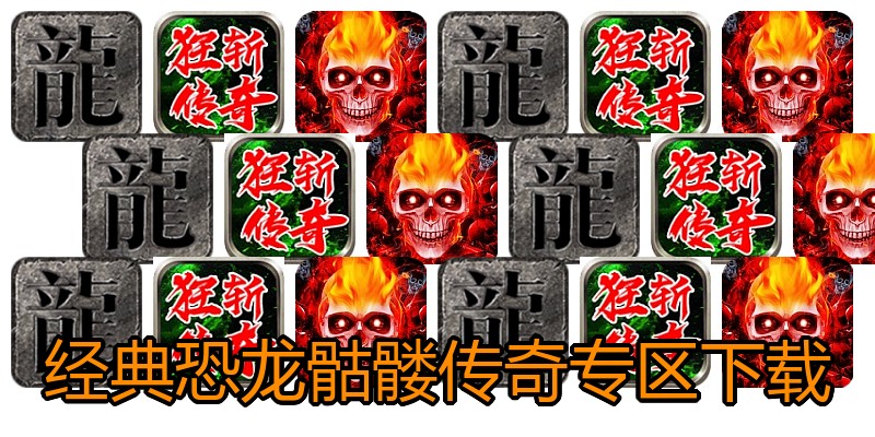 经典恐龙骷髅传奇专区下载