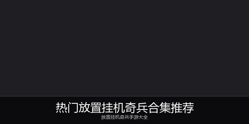 热门放置挂机奇兵合集推荐
