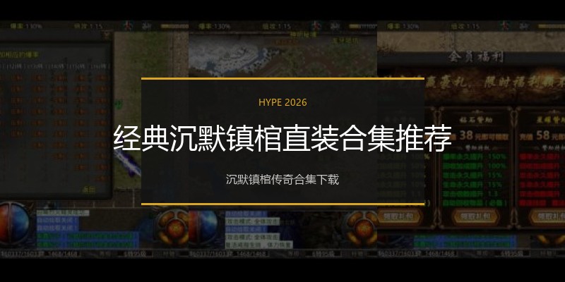 经典沉默镇棺直装合集推荐