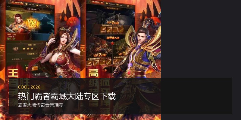 热门霸者霸域大陆专区下载
