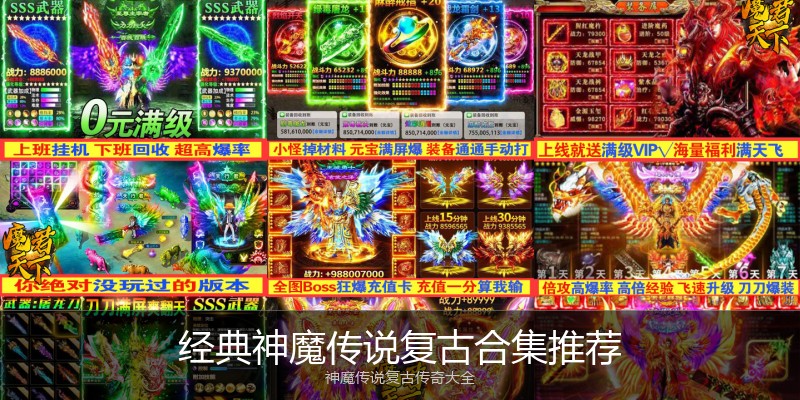 经典神魔传说复古合集推荐