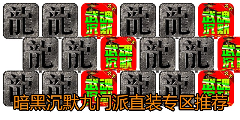 暗黑沉默九门派直装专区推荐