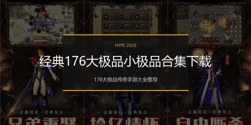 经典176大极品小极品合集下载