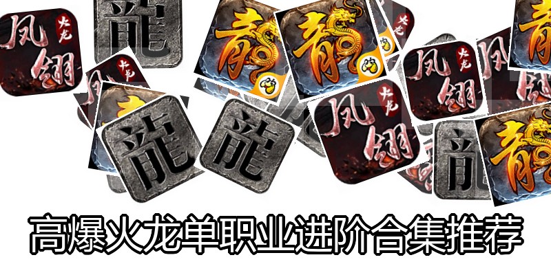 高爆火龙单职业进阶合集推荐