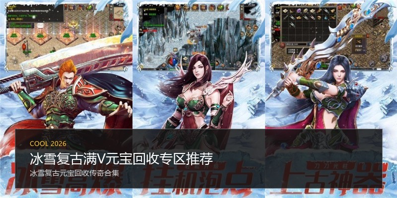 冰雪复古满V元宝回收专区推荐