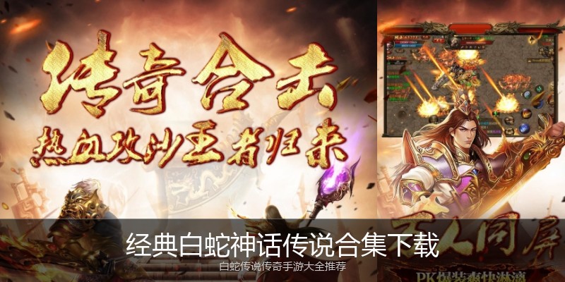 经典白蛇神话传说合集下载