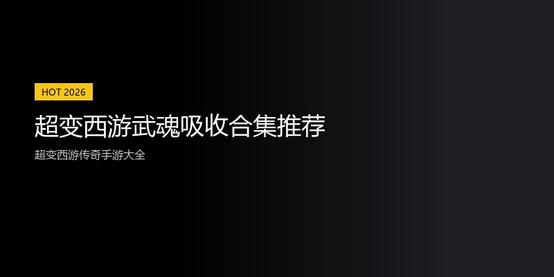 超变西游武魂吸收合集推荐
