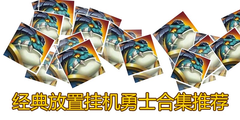 经典放置挂机勇士合集推荐