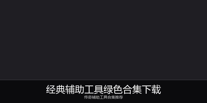 经典辅助工具绿色合集下载