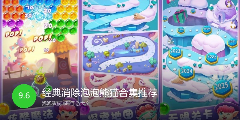经典消除泡泡熊猫合集推荐