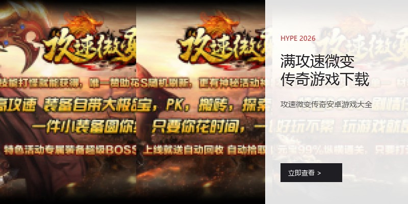 满攻速微变传奇游戏下载