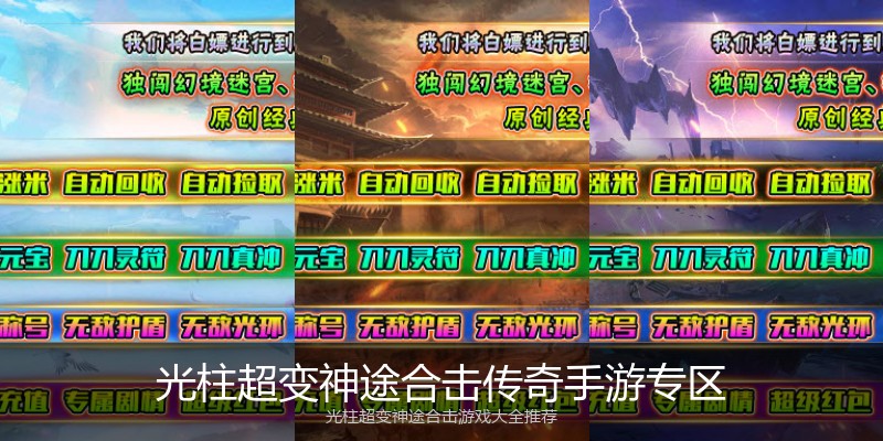 光柱超变神途合击传奇手游专区
