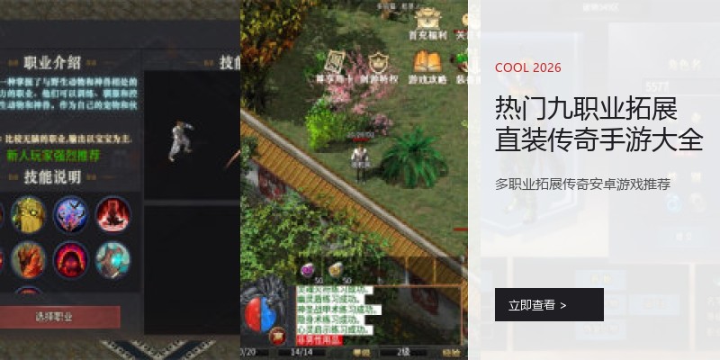 热门九职业拓展直装传奇手游大全