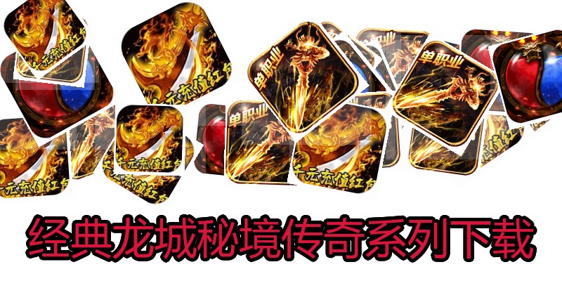 经典龙城秘境传奇系列下载