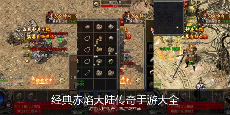 经典赤焰大陆传奇手游大全