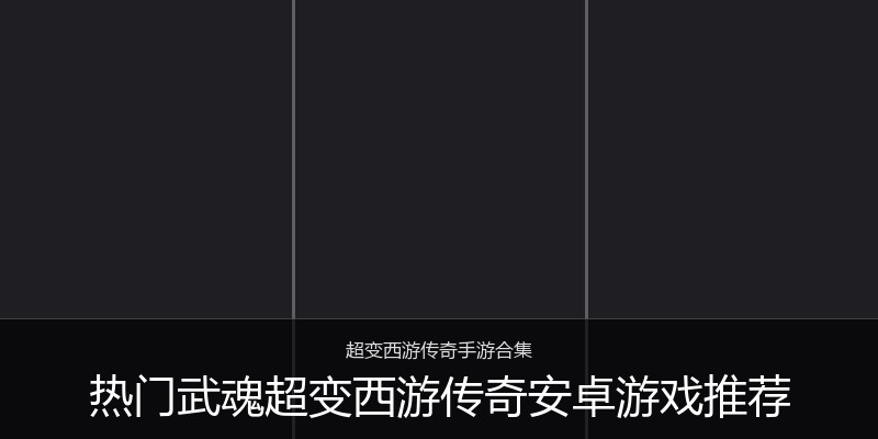 热门武魂超变西游传奇安卓游戏推荐
