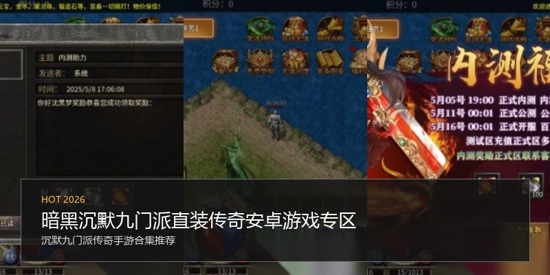 暗黑沉默九门派直装传奇安卓游戏专区