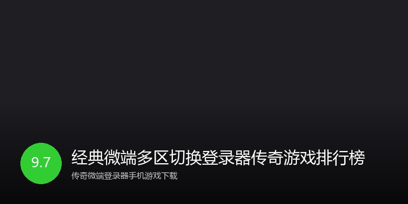 经典微端多区切换登录器传奇游戏排行榜