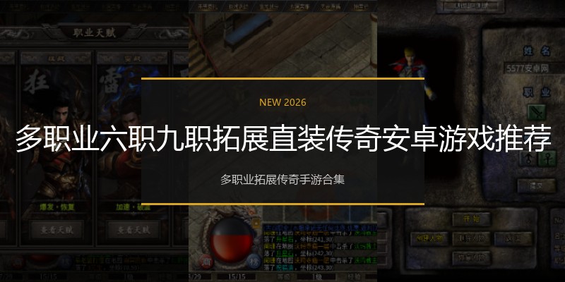 多职业六职九职拓展直装传奇安卓游戏推荐