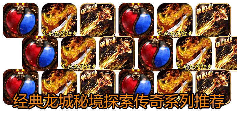 经典龙城秘境探索传奇系列推荐