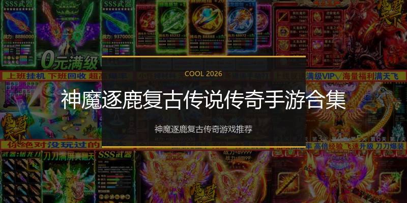 神魔逐鹿复古传说传奇手游合集