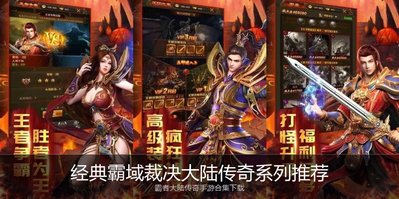 经典霸域裁决大陆传奇系列推荐