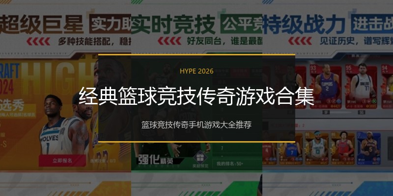 经典篮球竞技传奇游戏合集