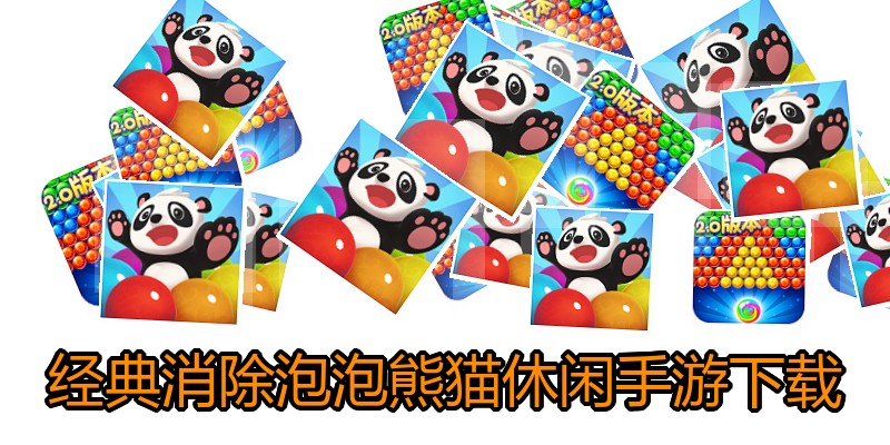经典消除泡泡熊猫休闲手游下载