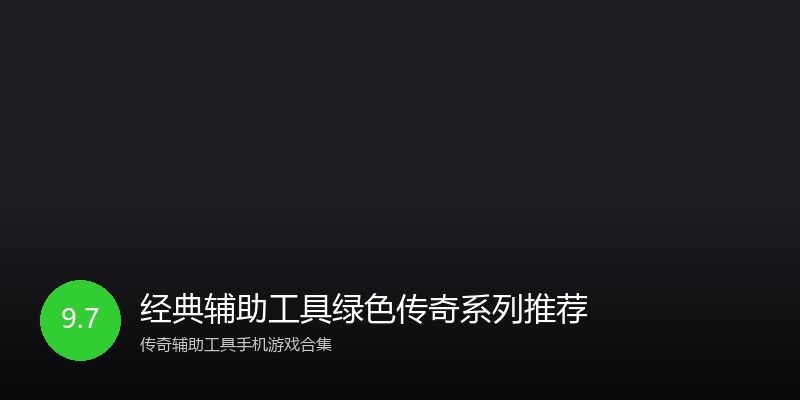 经典辅助工具绿色传奇系列推荐