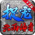 云雨宠物传奇手机版 V4.4.3