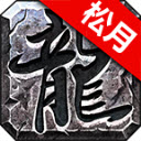 松月高爆火龙传奇手游版 V4.4.8